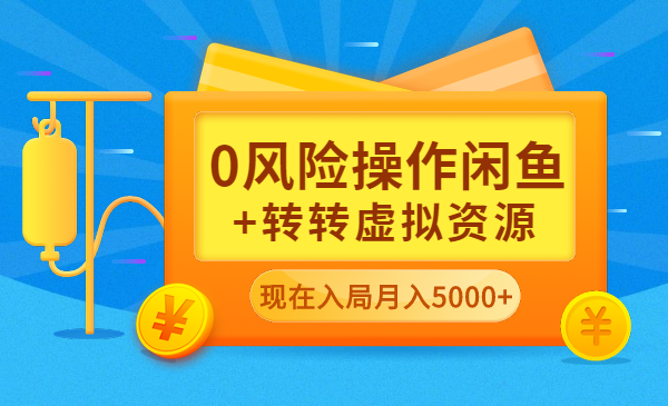 0风险操作闲鱼+转转虚拟资源，现在入局月入5000+