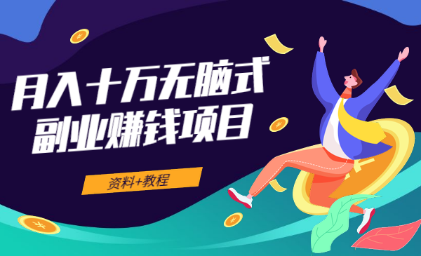 月入十万无脑式副业赚钱项目，资料+教程