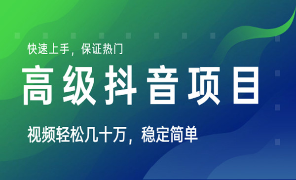 视频轻松几十万，稳定简单，快速上手，保证热门