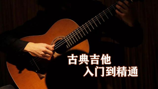 古典吉他入门到精通系统化教学,从浅到深，通俗易懂
