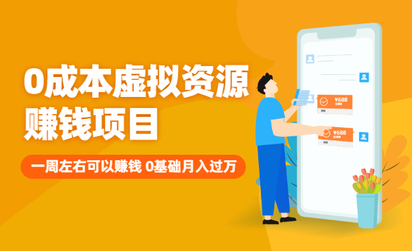 0成本虚拟资源赚钱项目：一周左右可以赚钱 0基础月入过万