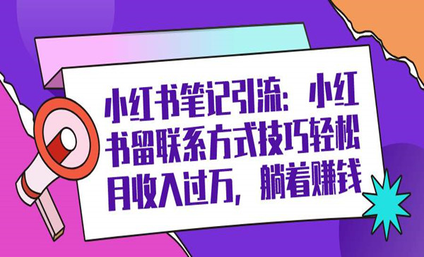 小红书笔记引流：小红书留联系方式技巧轻松月收入过万，躺着赚钱