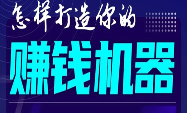 如何打造2021全自动赚钱机器？偷偷地起步，悄悄地赚钱
