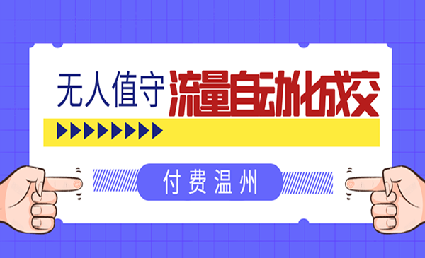 无人值守项目：流量自动化成交，亲测轻松赚了1000+