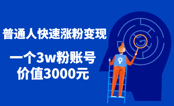 普通人快速涨粉变现，一个3w粉账号价值3000元