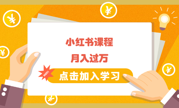 小红书课程月入过万：直接上手操作就能赚钱的视频号项目