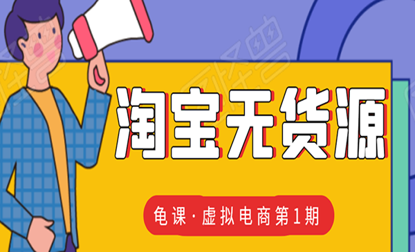 淘宝虚拟无货源电商线上第1期：批量操作月收几万，实现躺赚