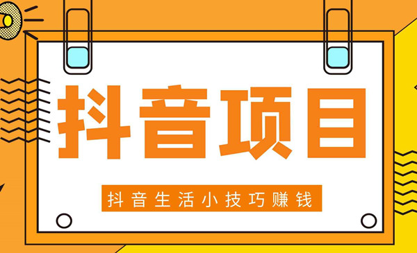 抖音生活小技巧项目解析，如何轻松赚钱
