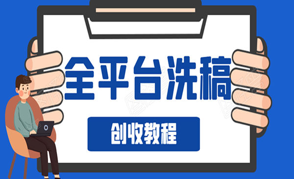 全平台洗稿创收实操，新手单号日入60块，一人一天可操作8-10个号