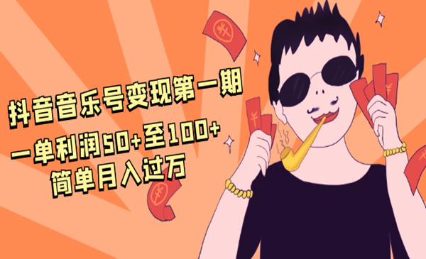 一单利润50+至100+简单月入过万