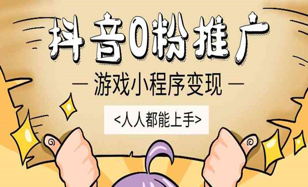 抖音0粉推广游戏小程序变现，人人都能上手