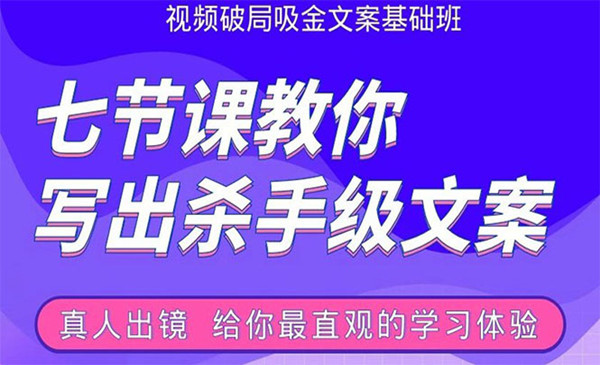 视频破局吸金文案班：节节课教你写出杀手级文案