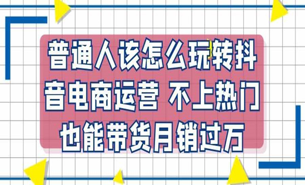 抖音运营实战分析：普通人该怎么玩转抖音电商运营