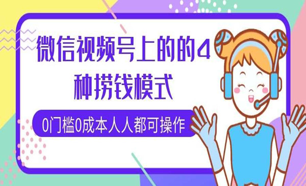 微信视频号上的4种捞钱模式 0门槛人人都可操作