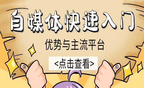 自媒体快速入门：优势与主流平台