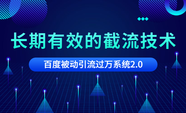 长期有效的截流技术＋百度被动引流过万系统2.0